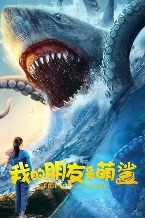 My Friend is a Cute Shark (2025) - Poster