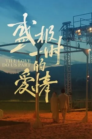 Till Love Do Us Part (2024) - Poster
