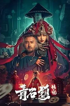 Legends of Qing Shi Town (2025) - Poster