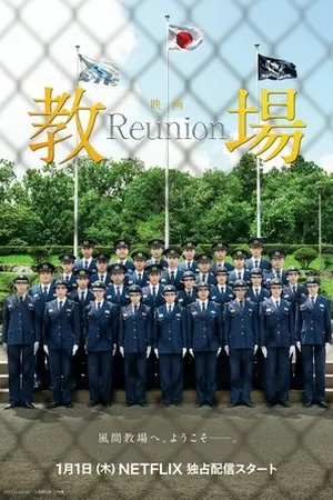 Kyojo Reunion (2026) - Poster